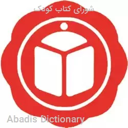 شورای کتاب کودک